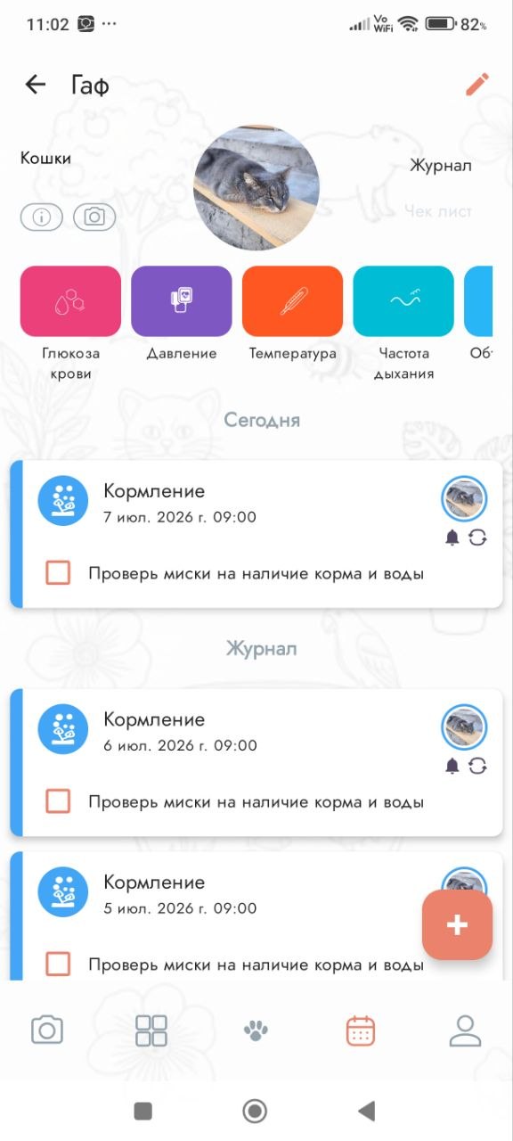 Веди журнал ухода питомца